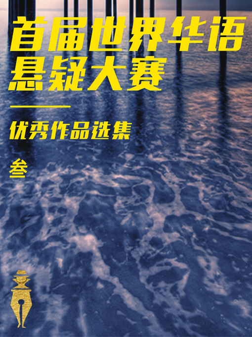 Cover image for 悬疑大赛精选集3（恐怖、惊悚）